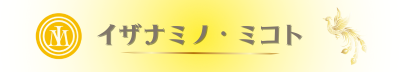 ハピネスサロン　イザナミノ・ミコト