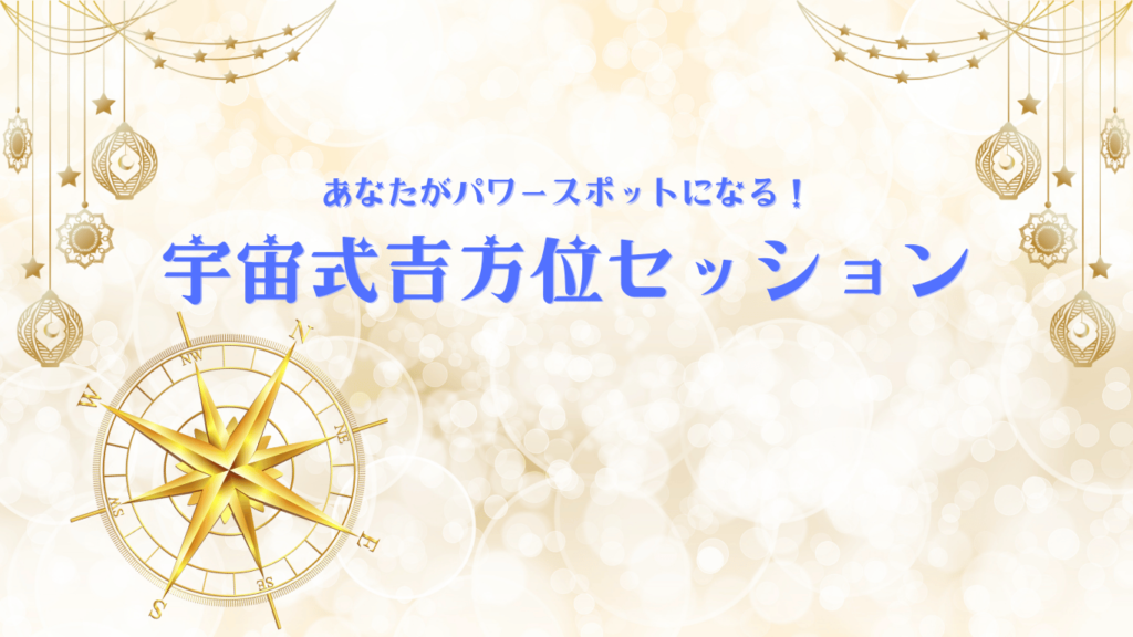 吉方位セッション