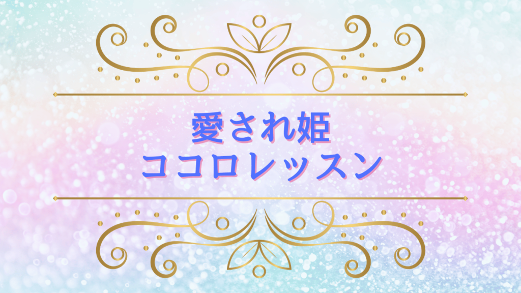 姫ココロレッスン