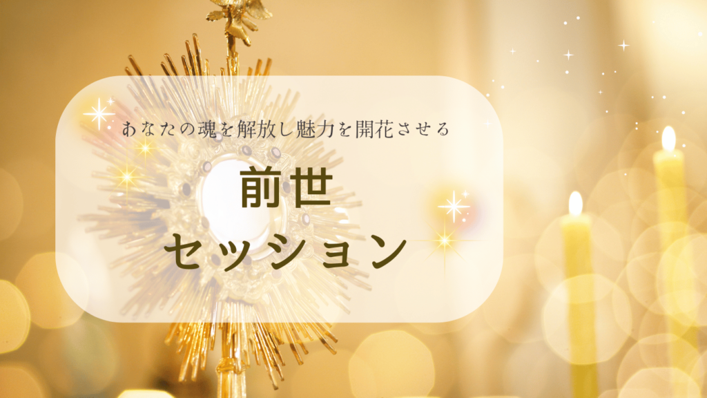 前世セッション