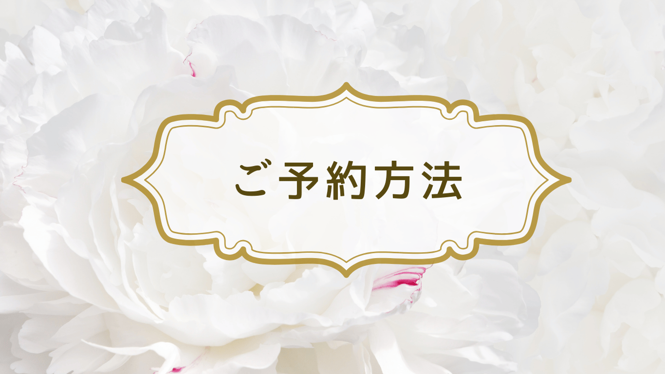 ご予約