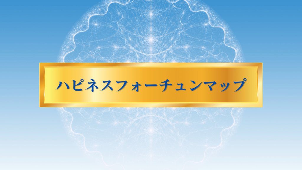 ハピネスフォーチュンセッション