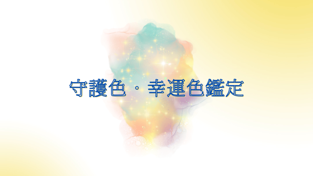 守護色・幸運色鑑定