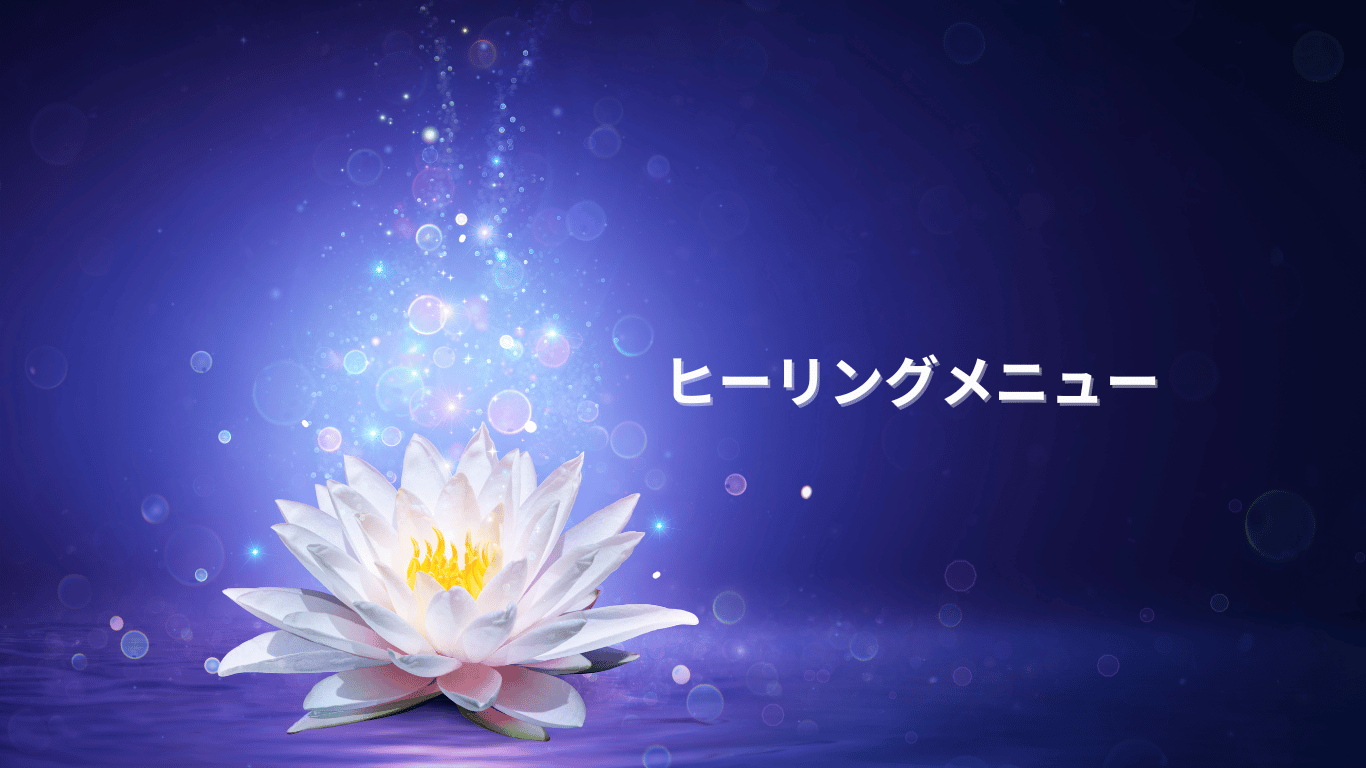 ヒーリングメニュー